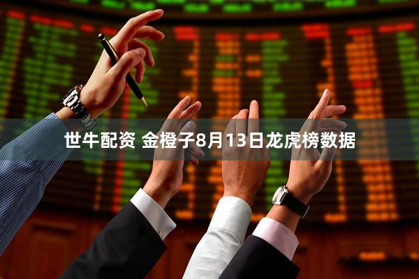 世牛配资 金橙子8月13日龙虎榜数据
